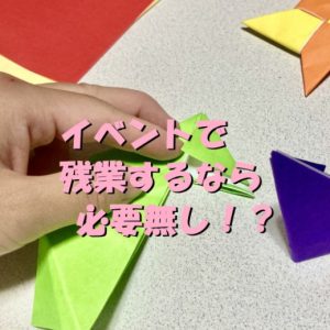 介護施設はクリスマス会等の季節イベントで残業はいらん！